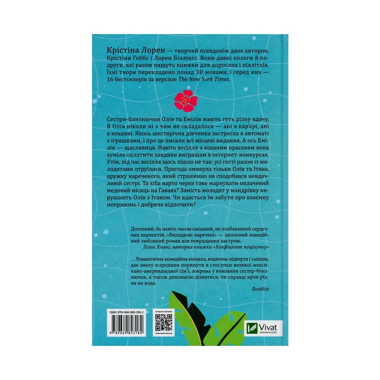 Книга Випадкові наречені - Крістіна Лорен Vivat (9789669823182) - фото 2