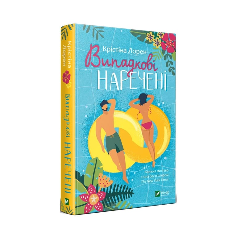 Книга Випадкові наречені - Крістіна Лорен Vivat (9789669823182) - фото 3