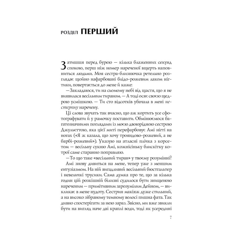 Книга Випадкові наречені - Крістіна Лорен Vivat (9789669823182) - фото 5