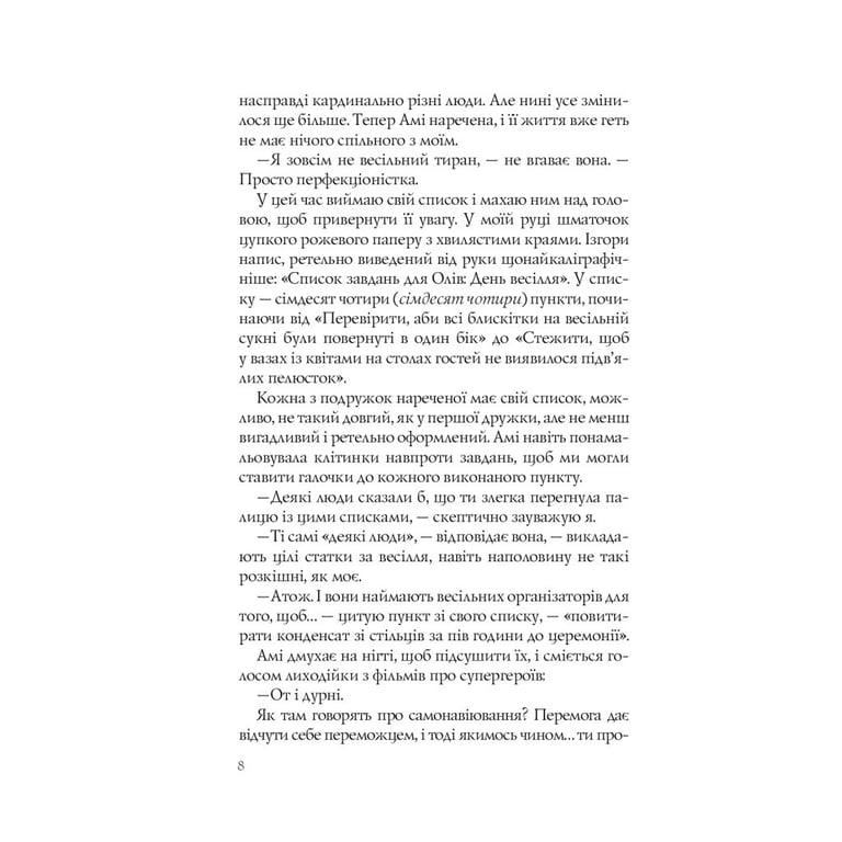 Книга Випадкові наречені - Крістіна Лорен Vivat (9789669823182) - фото 6