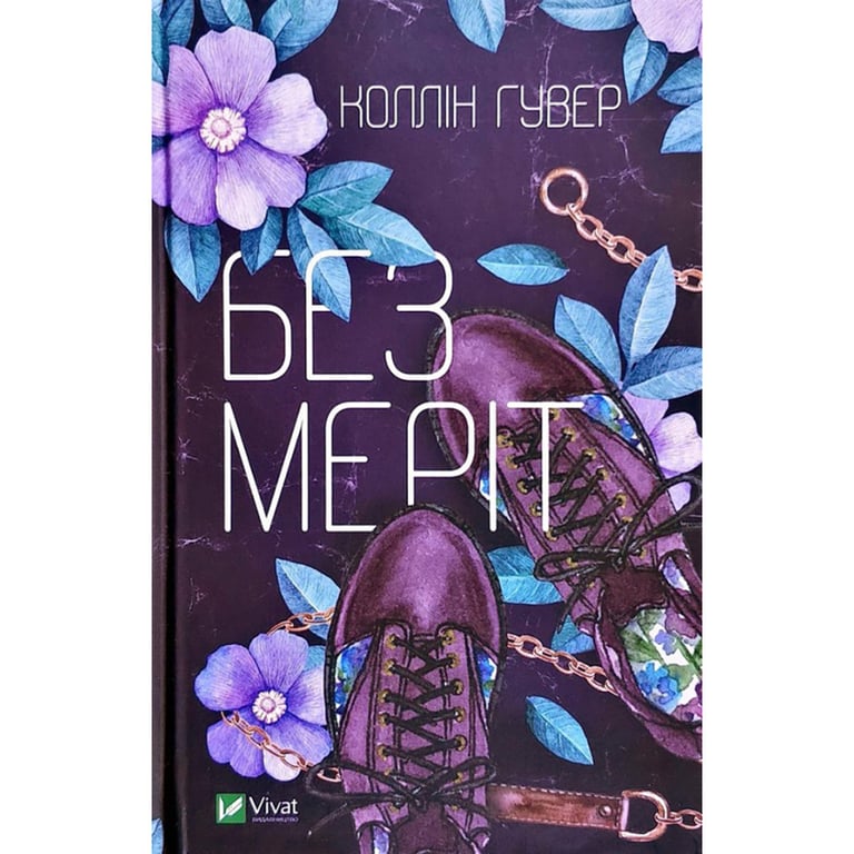 Книга Без Меріт - Коллін Гувер Vivat (9789669428561) - фото 1