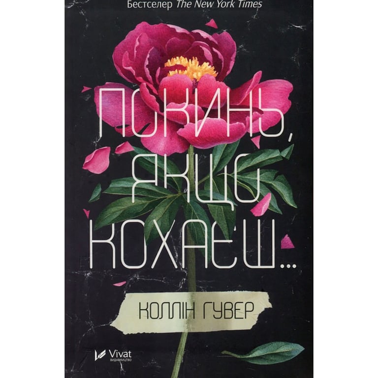 Книга Покинь, якщо кохаєш - Коллін Гувер Vivat (9789669425140) - фото 1