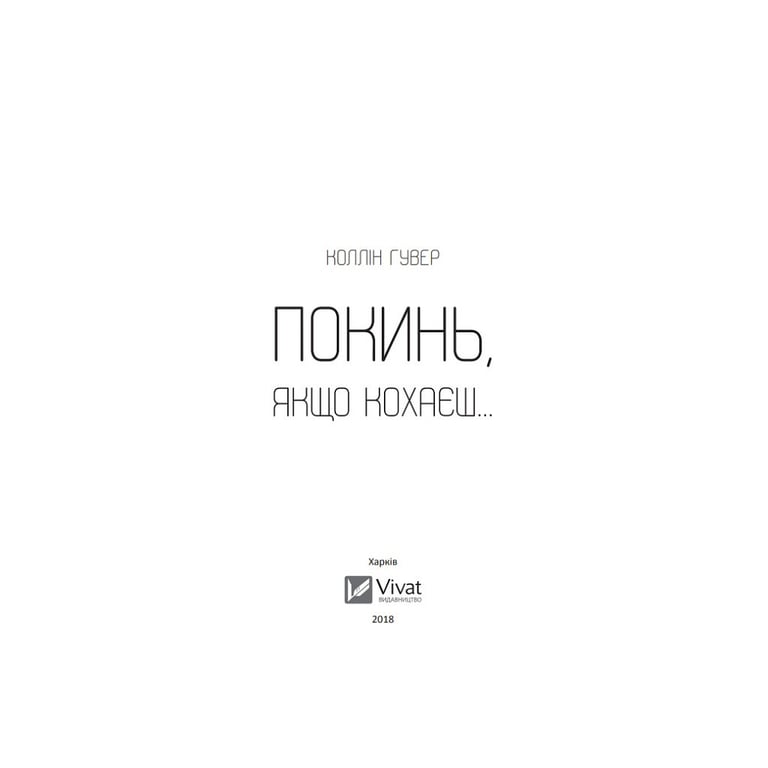 Книга Покинь, якщо кохаєш - Коллін Гувер Vivat (9789669425140) - фото 3