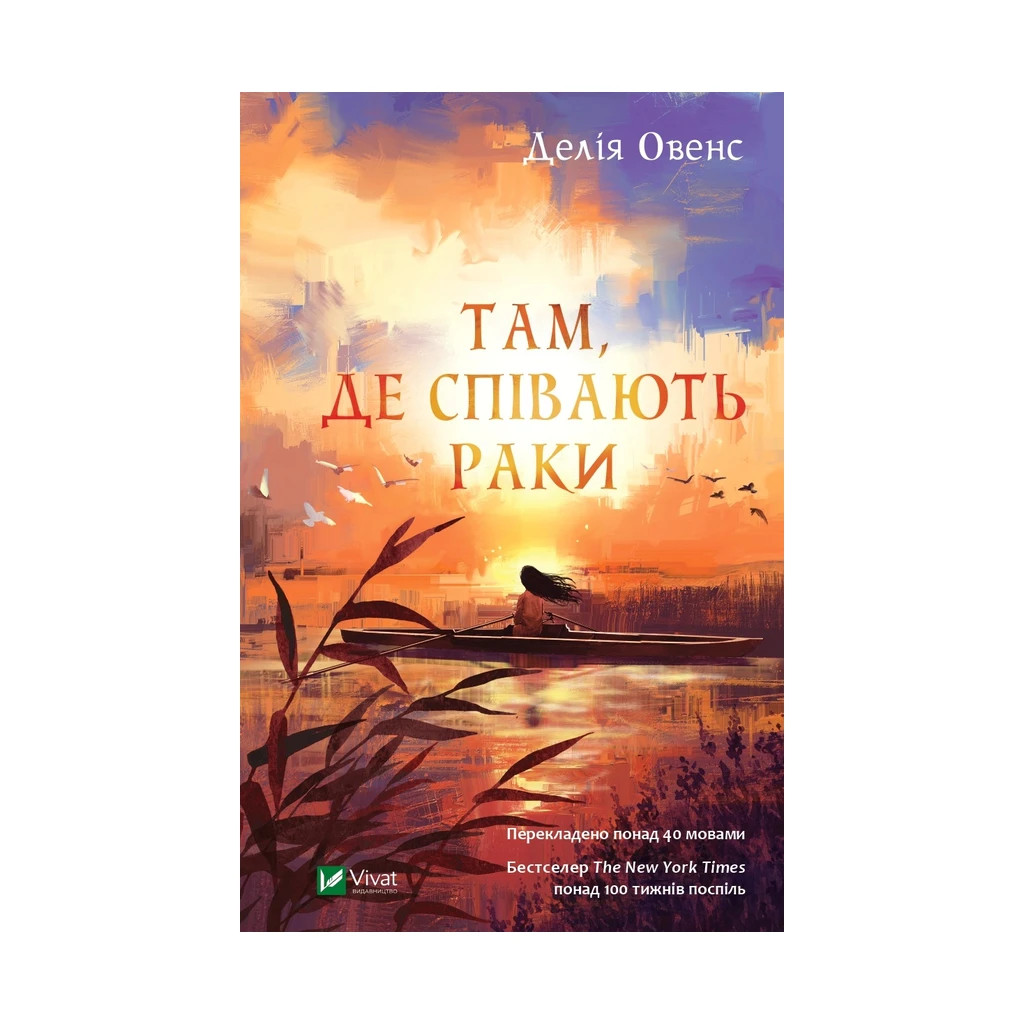 Книга Там, де співають раки - Делія Овенс Vivat (9789669824035) - фото 1