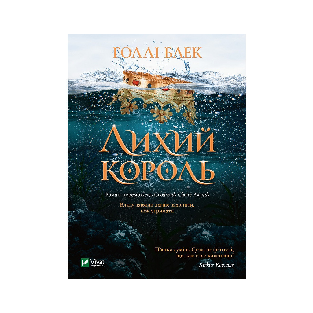 Книга Лихий король - Голлі Блек Vivat (9789669821706) Книга Лихий король - Голлі Блек Vivat (9789669821706)