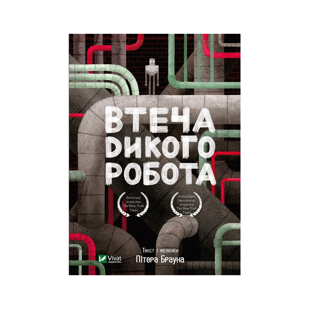 Книга Втеча дикого робота - Пітер Браун Vivat (9789669821881) Книга Втеча дикого робота - Пітер Браун Vivat (9789669821881)