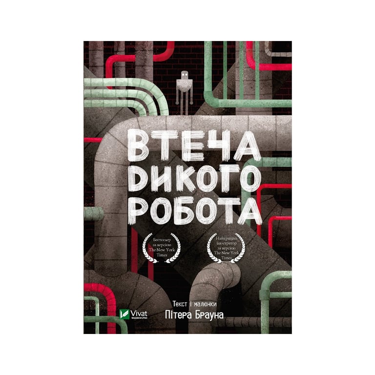 Книга Втеча дикого робота - Пітер Браун Vivat (9789669821881) - фото 1