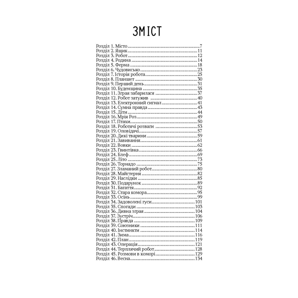 Книга Втеча дикого робота - Пітер Браун Vivat (9789669821881) - фото 2 Книга Втеча дикого робота - Пітер Браун Vivat (9789669821881) - фото 2