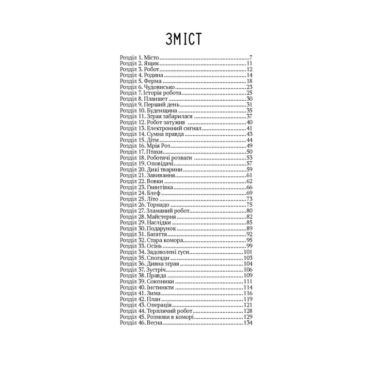 Книга Втеча дикого робота - Пітер Браун Vivat (9789669821881) - фото 2