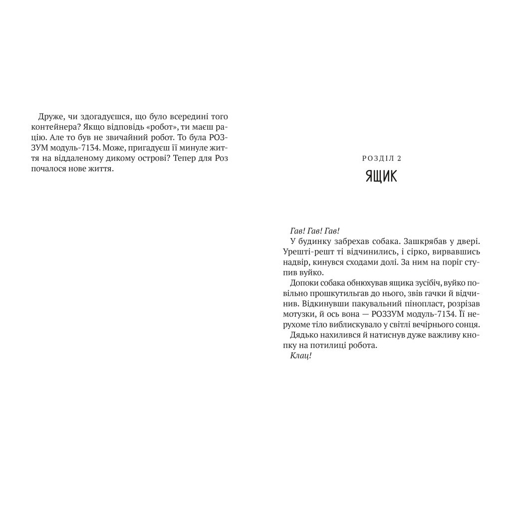 Книга Втеча дикого робота - Пітер Браун Vivat (9789669821881) - фото 4 Книга Втеча дикого робота - Пітер Браун Vivat (9789669821881) - фото 4