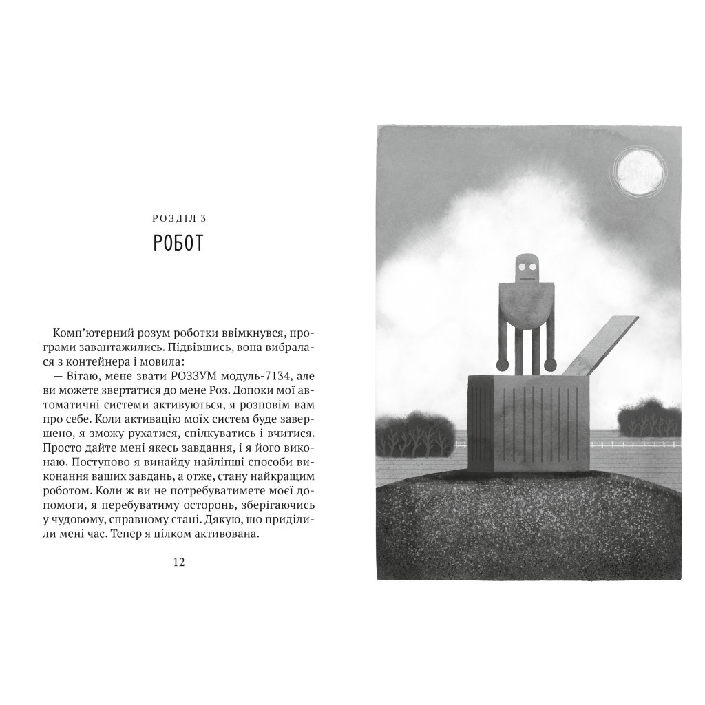 Книга Втеча дикого робота - Пітер Браун Vivat (9789669821881) - фото 5 Книга Втеча дикого робота - Пітер Браун Vivat (9789669821881) - фото 5