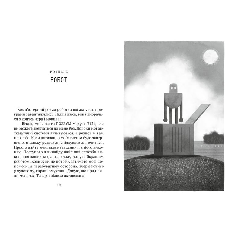 Книга Втеча дикого робота - Пітер Браун Vivat (9789669821881) - фото 5