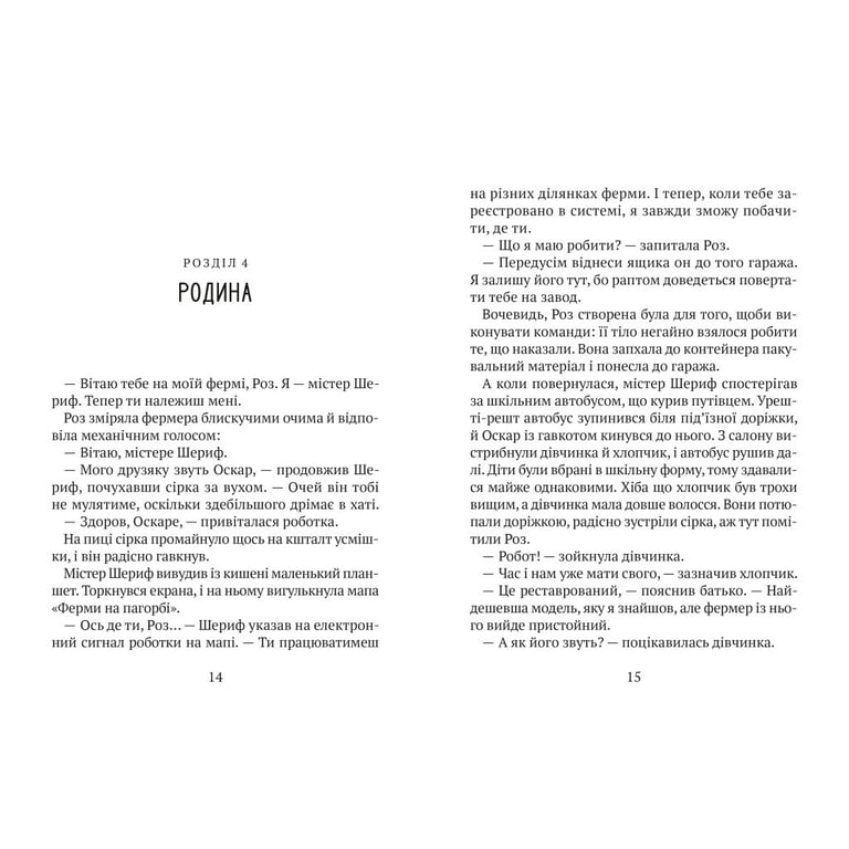Книга Втеча дикого робота - Пітер Браун Vivat (9789669821881) - фото 6