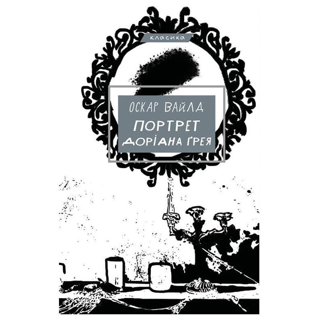Книга Портрет Доріана Ґрея - Оскар Вайлд BookChef (9786175481370) Книга Портрет Доріана Ґрея - Оскар Вайлд BookChef (9786175481370)