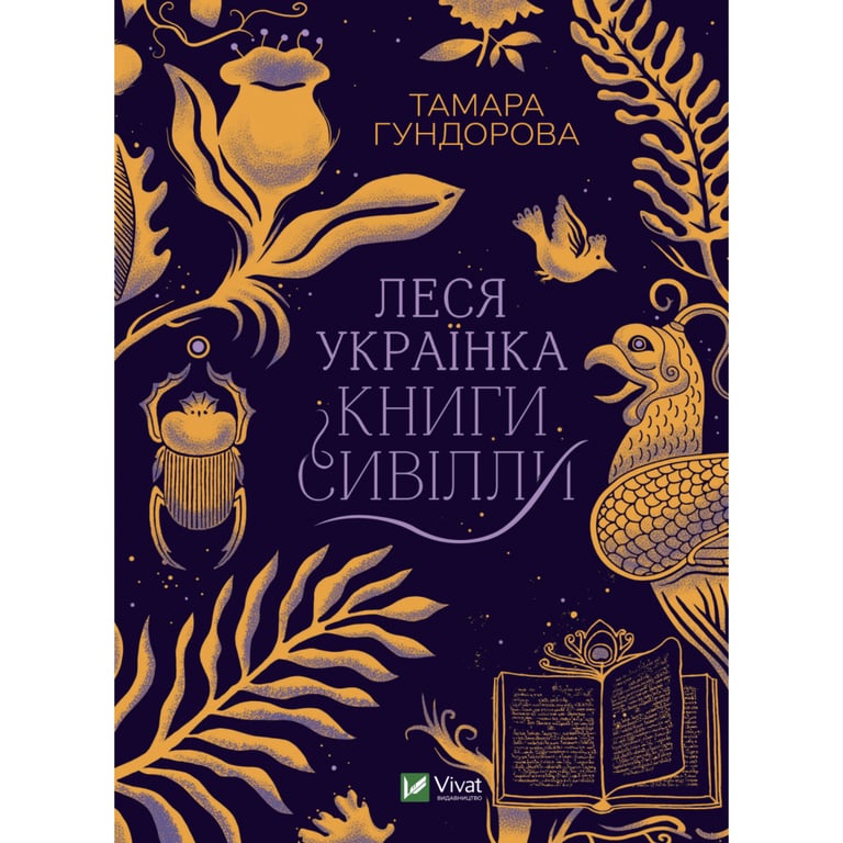 Книга Леся Українка. Книги Сивілли – Тамара Гундорова Vivat (9789669827098)