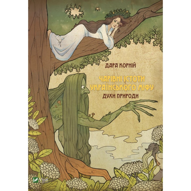 Книга Чарівні істоти українського міфу. Духи природи - Дара Корній Vivat (9786176908982) - фото 1