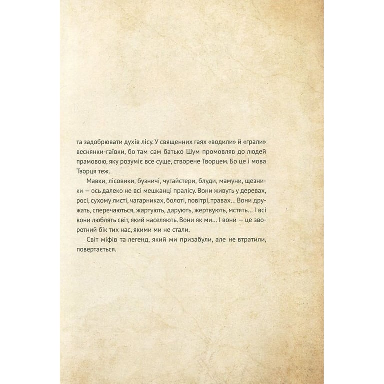 Книга Чарівні істоти українського міфу. Духи природи - Дара Корній Vivat (9786176908982) - фото 11