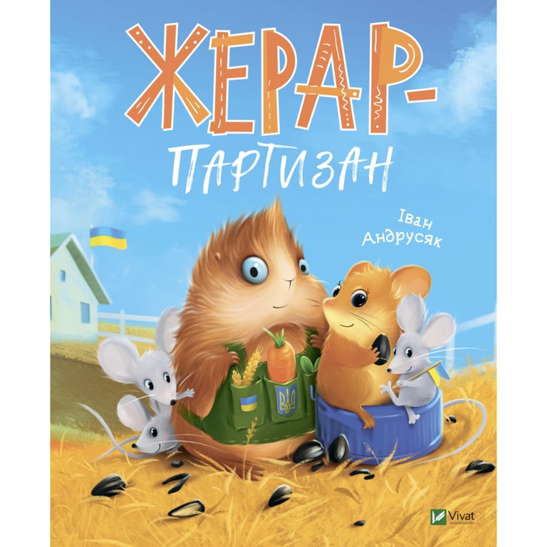 Книга Жерар-партизан – Iван Андрусяк Vivat (9789669828934)