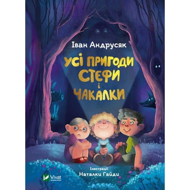 Книга Усі пригоди Стефи і Чакалки - Iван Андрусяк Vivat (9789669822932) - фото 1