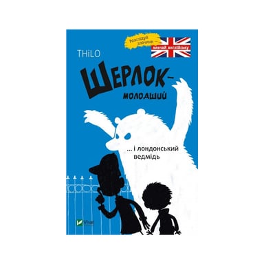 Книга Шерлок-молодший і лондонський ведмідь - THiLO Vivat (9789669429926) - фото 1