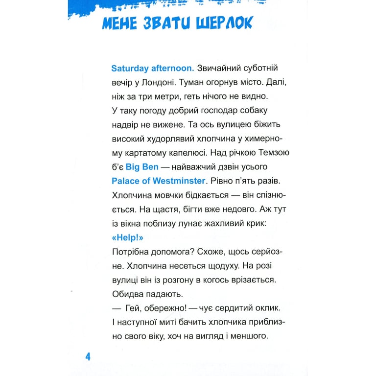 Книга Шерлок-молодший і лондонський ведмідь - THiLO Vivat (9789669429926) - фото 3