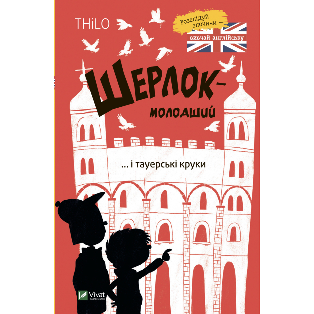 Книга Шерлок-молодший і тауерські круки - THiLO Vivat (9789669827920) - фото 1 Книга Шерлок-молодший і тауерські круки - THiLO Vivat (9789669827920) - фото 1