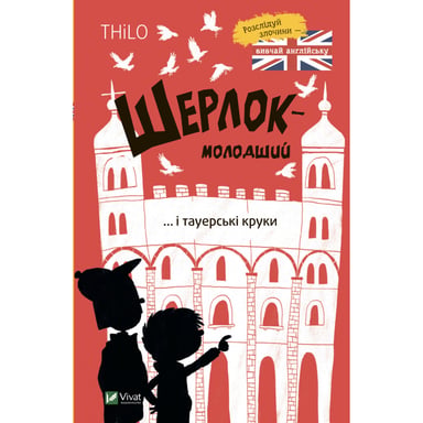 Книга Шерлок-молодший і тауерські круки - THiLO Vivat (9789669827920) - фото 1