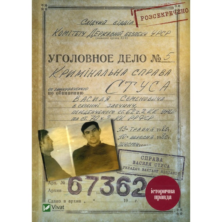 Книга Справа Василя Стуса. Збірка документів з архіву колишнього КДБ УРСР - Вахтанг Кіпіані Vivat (9789669429278) - фото 1