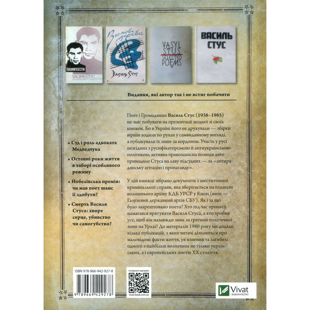 Книга Справа Василя Стуса. Збірка документів з архіву колишнього КДБ УРСР - Вахтанг Кіпіані Vivat (9789669429278) - фото 2 Книга Справа Василя Стуса. Збірка документів з архіву колишнього КДБ УРСР - Вахтанг Кіпіані Vivat (9789669429278) - фото 2