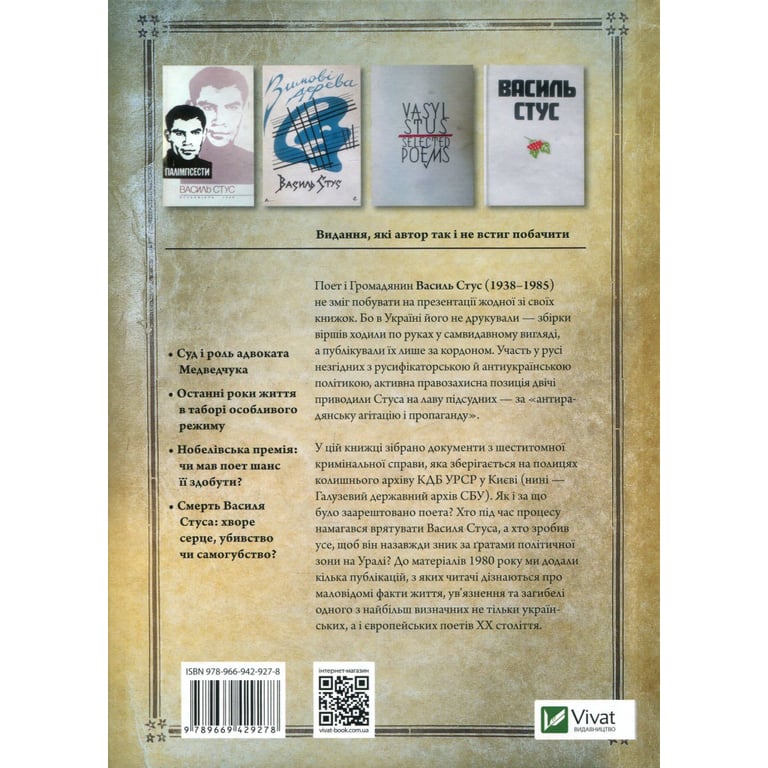 Книга Справа Василя Стуса. Збірка документів з архіву колишнього КДБ УРСР - Вахтанг Кіпіані Vivat (9789669429278) - фото 2