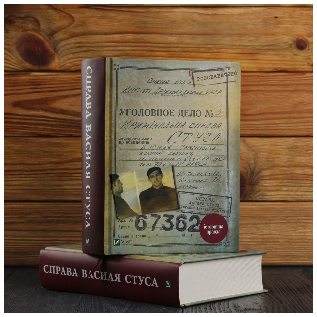 Книга Справа Василя Стуса. Збірка документів з архіву колишнього КДБ УРСР - Вахтанг Кіпіані Vivat (9789669429278) - фото 3 Книга Справа Василя Стуса. Збірка документів з архіву колишнього КДБ УРСР - Вахтанг Кіпіані Vivat (9789669429278) - фото 3