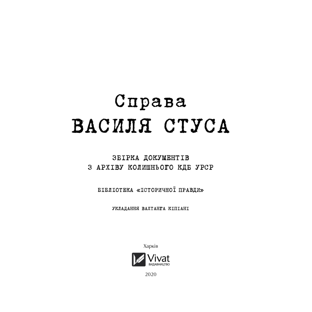 Книга Справа Василя Стуса. Збірка документів з архіву колишнього КДБ УРСР - Вахтанг Кіпіані Vivat (9789669429278) - фото 4 Книга Справа Василя Стуса. Збірка документів з архіву колишнього КДБ УРСР - Вахтанг Кіпіані Vivat (9789669429278) - фото 4