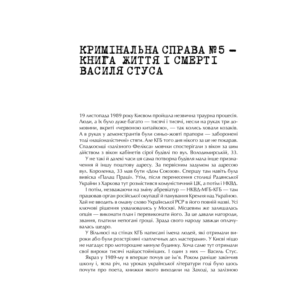 Книга Справа Василя Стуса. Збірка документів з архіву колишнього КДБ УРСР - Вахтанг Кіпіані Vivat (9789669429278) - фото 6 Книга Справа Василя Стуса. Збірка документів з архіву колишнього КДБ УРСР - Вахтанг Кіпіані Vivat (9789669429278) - фото 6