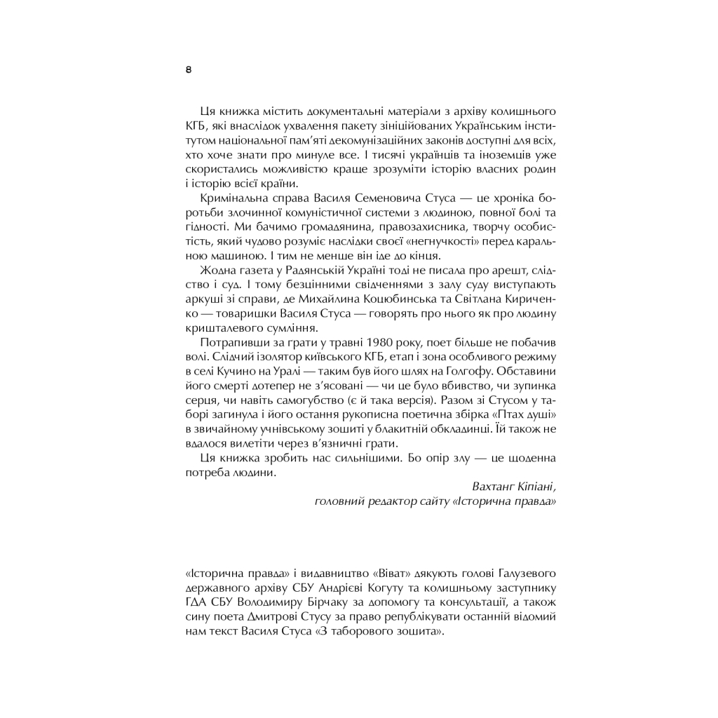Книга Справа Василя Стуса. Збірка документів з архіву колишнього КДБ УРСР - Вахтанг Кіпіані Vivat (9789669429278) - фото 8 Книга Справа Василя Стуса. Збірка документів з архіву колишнього КДБ УРСР - Вахтанг Кіпіані Vivat (9789669429278) - фото 8