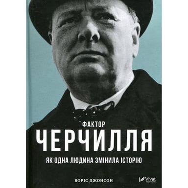 Книга Фактор Черчилля. Як одна людина змінила історію - Боріс Джонсон Vivat (9789669427960) - фото 1