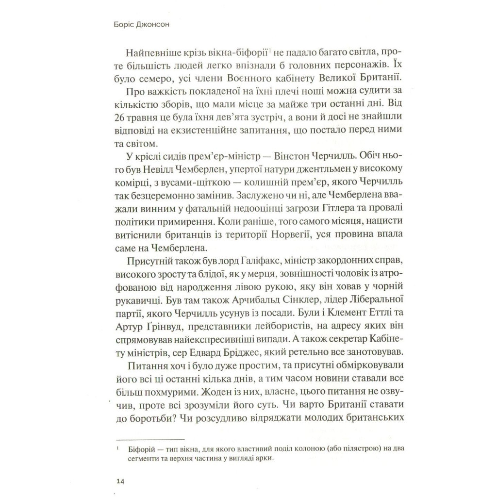 Книга Фактор Черчилля. Як одна людина змінила історію - Боріс Джонсон Vivat (9789669427960) - фото 11 Книга Фактор Черчилля. Як одна людина змінила історію - Боріс Джонсон Vivat (9789669427960) - фото 11