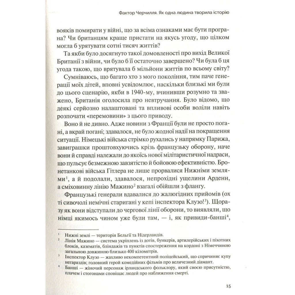 Книга Фактор Черчилля. Як одна людина змінила історію - Боріс Джонсон Vivat (9789669427960) - фото 12 Книга Фактор Черчилля. Як одна людина змінила історію - Боріс Джонсон Vivat (9789669427960) - фото 12