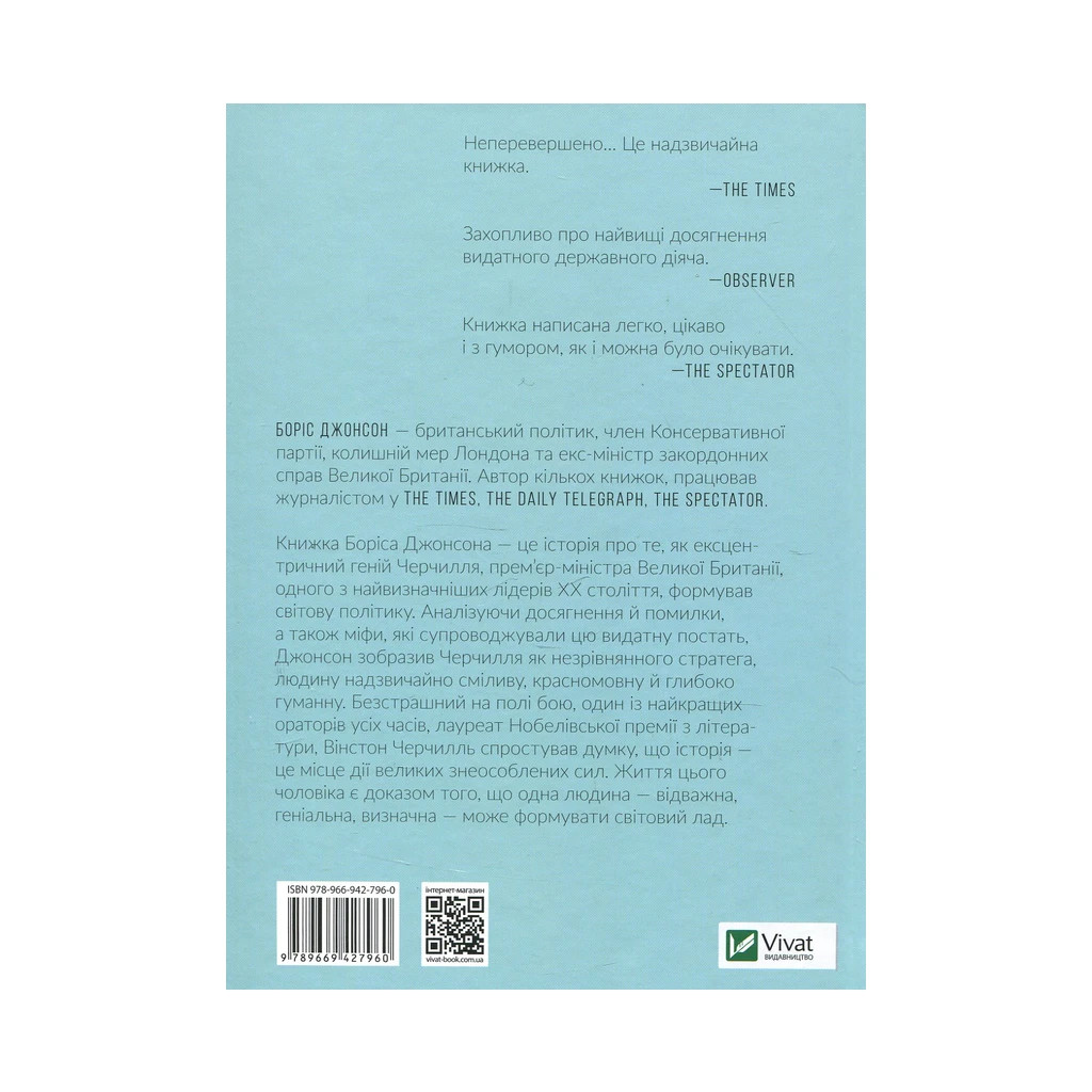 Книга Фактор Черчилля. Як одна людина змінила історію - Боріс Джонсон Vivat (9789669427960) - фото 2 Книга Фактор Черчилля. Як одна людина змінила історію - Боріс Джонсон Vivat (9789669427960) - фото 2