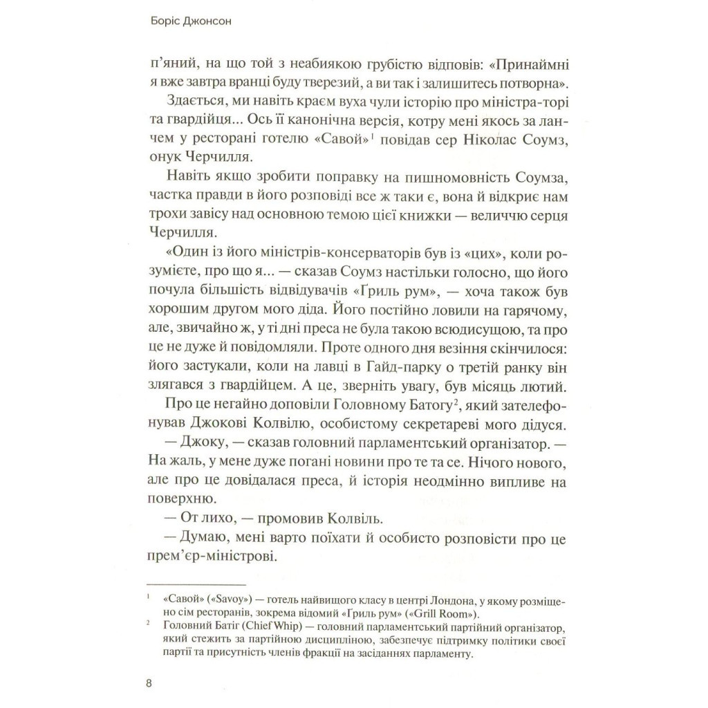 Книга Фактор Черчилля. Як одна людина змінила історію - Боріс Джонсон Vivat (9789669427960) - фото 5 Книга Фактор Черчилля. Як одна людина змінила історію - Боріс Джонсон Vivat (9789669427960) - фото 5
