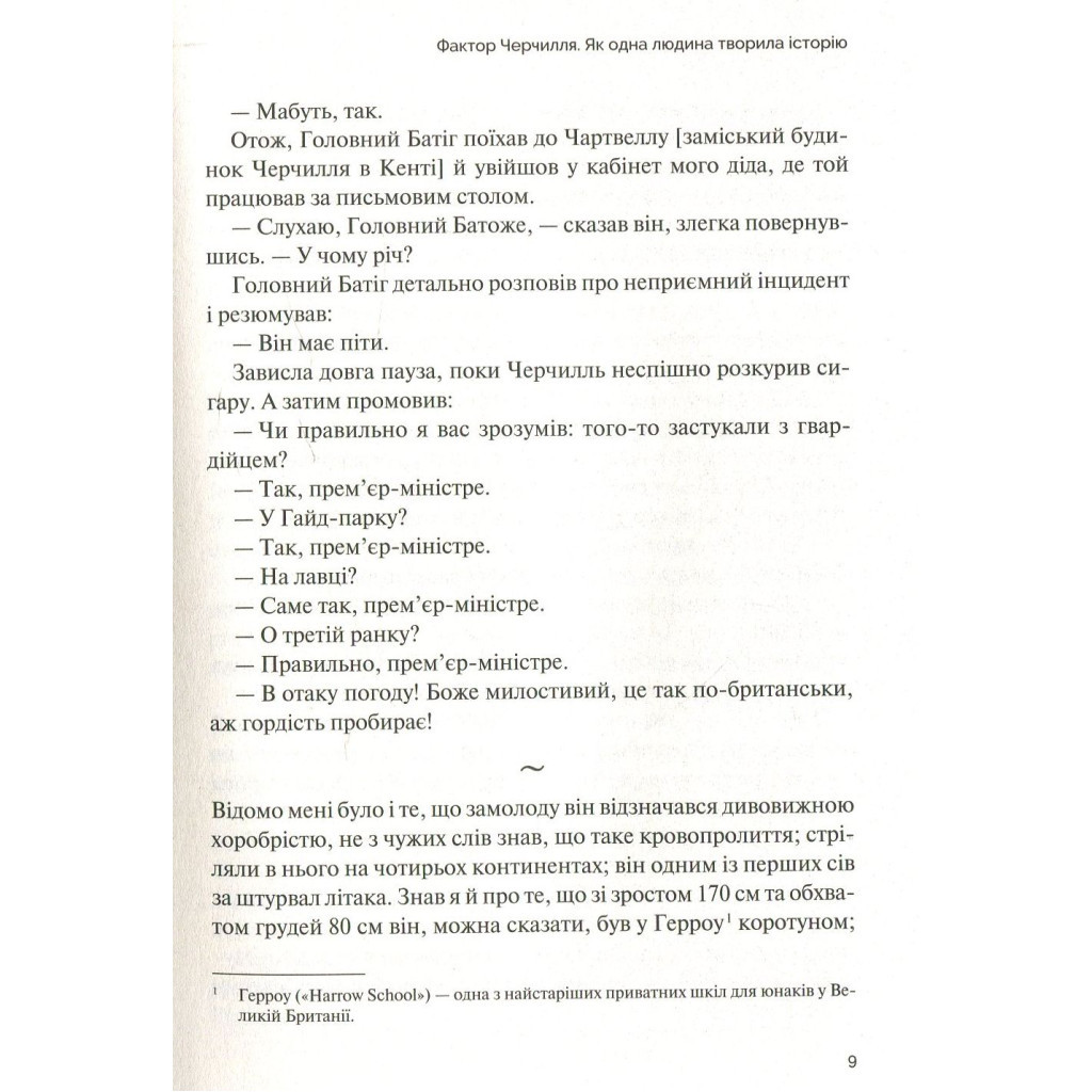 Книга Фактор Черчилля. Як одна людина змінила історію - Боріс Джонсон Vivat (9789669427960) - фото 6 Книга Фактор Черчилля. Як одна людина змінила історію - Боріс Джонсон Vivat (9789669427960) - фото 6