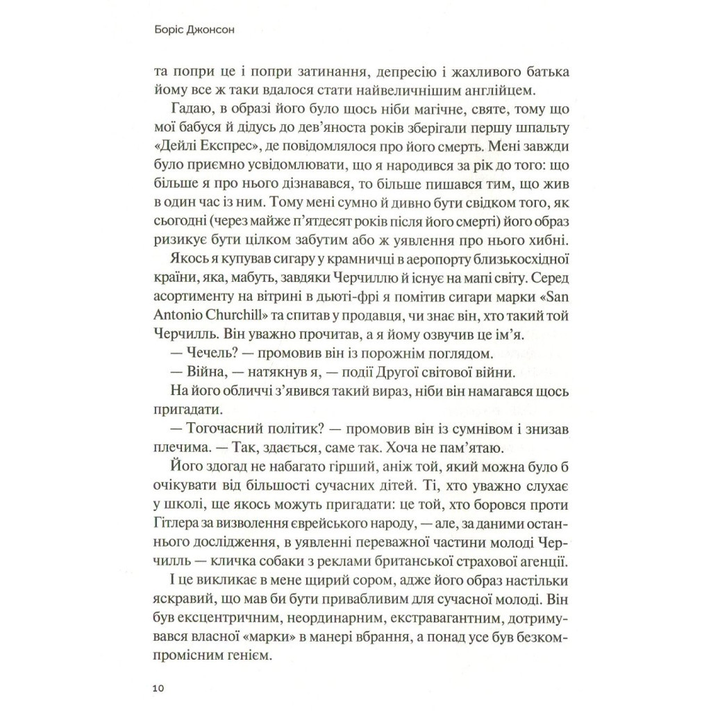 Книга Фактор Черчилля. Як одна людина змінила історію - Боріс Джонсон Vivat (9789669427960) - фото 7 Книга Фактор Черчилля. Як одна людина змінила історію - Боріс Джонсон Vivat (9789669427960) - фото 7