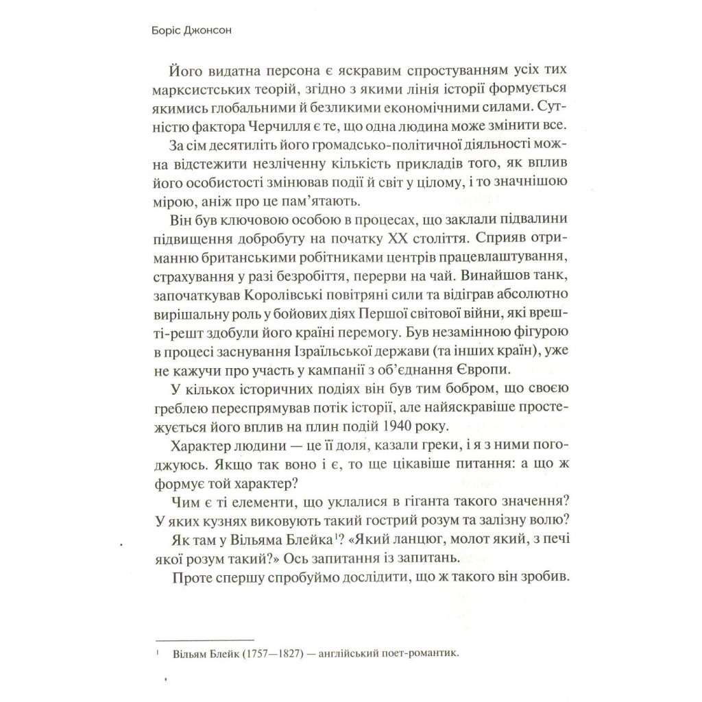 Книга Фактор Черчилля. Як одна людина змінила історію - Боріс Джонсон Vivat (9789669427960) - фото 9 Книга Фактор Черчилля. Як одна людина змінила історію - Боріс Джонсон Vivat (9789669427960) - фото 9