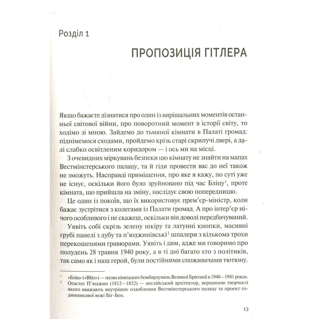 Книга Фактор Черчилля. Як одна людина змінила історію - Боріс Джонсон Vivat (9789669427960) - фото 10 Книга Фактор Черчилля. Як одна людина змінила історію - Боріс Джонсон Vivat (9789669427960) - фото 10