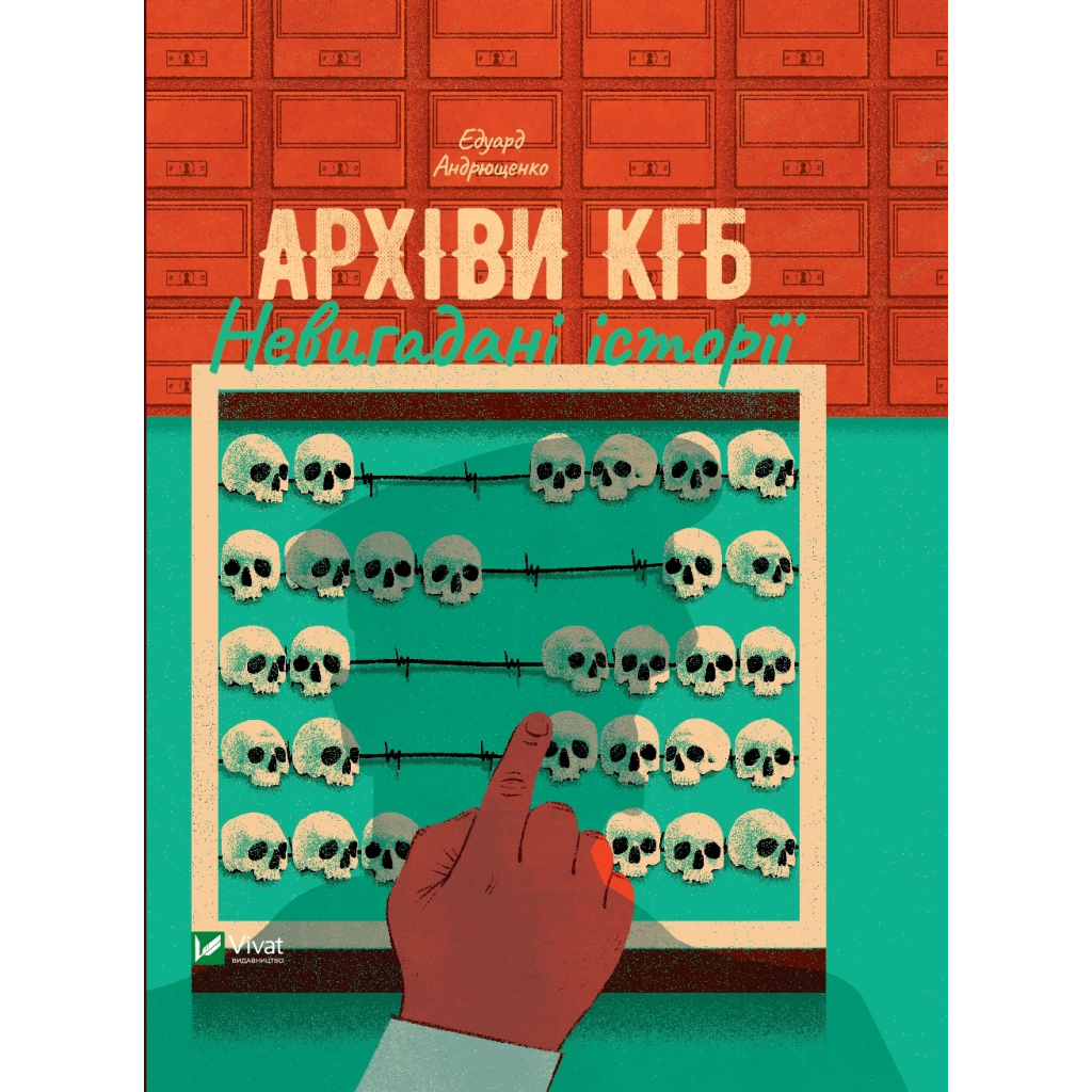 Книга Архіви КГБ. Невигадані історії - Едуард Андрющенко Vivat (9789669827081) - фото 1 Книга Архіви КГБ. Невигадані історії - Едуард Андрющенко Vivat (9789669827081) - фото 1