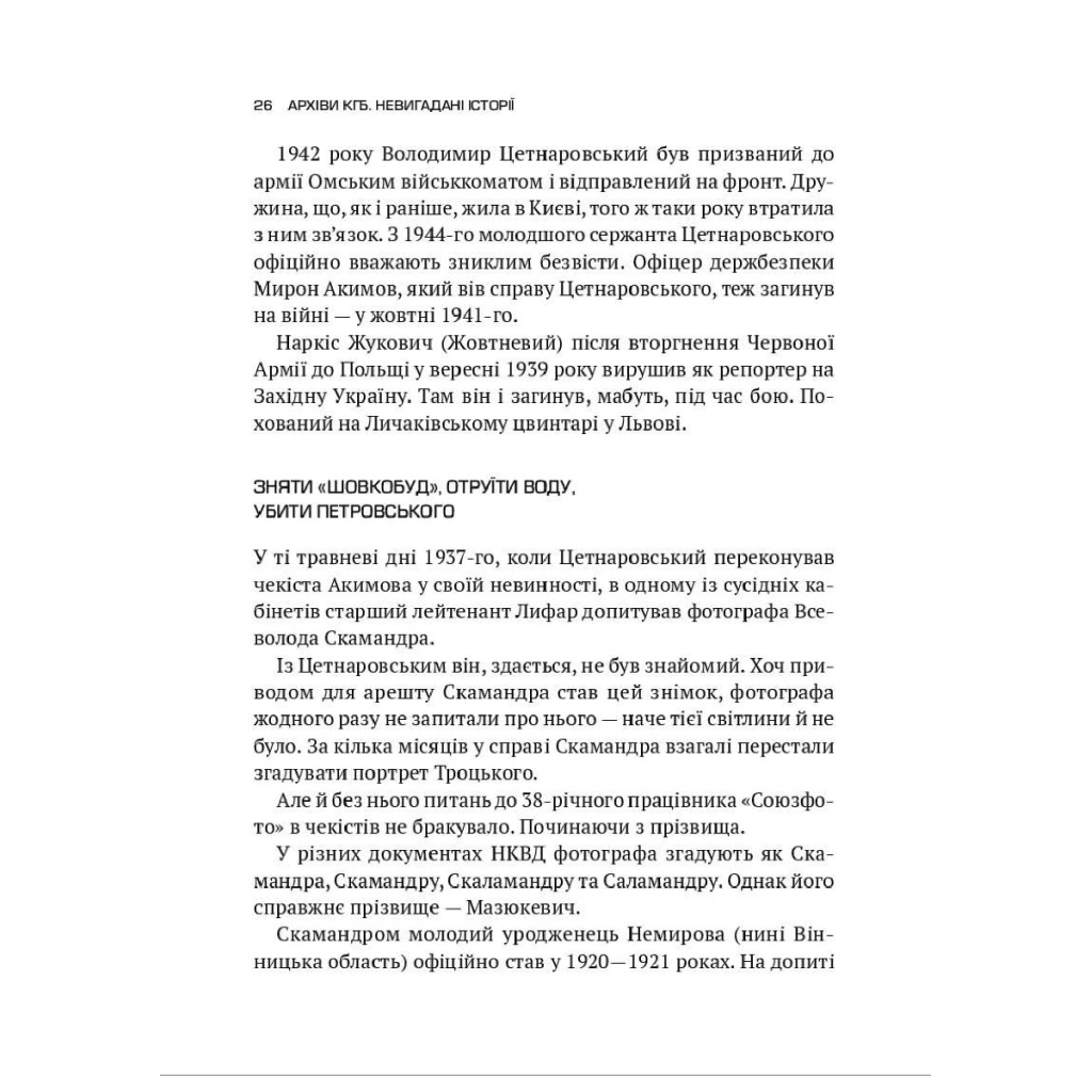 Книга Архіви КГБ. Невигадані історії - Едуард Андрющенко Vivat (9789669827081) - фото 4 Книга Архіви КГБ. Невигадані історії - Едуард Андрющенко Vivat (9789669827081) - фото 4