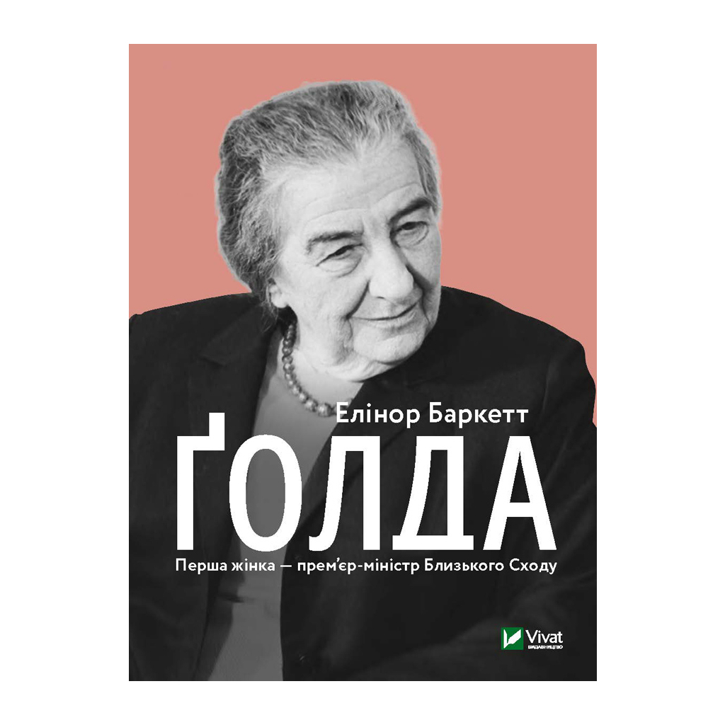 Книга Ґолда - Елінор Баркетт Vivat (9789669820938) - фото 1