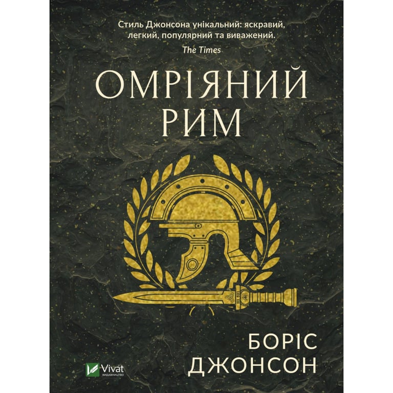 Книга Омріяний Рим - Боріс Джонсон Vivat (9789669428554) - фото 1
