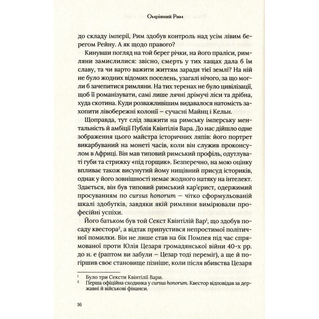 Книга Омріяний Рим - Боріс Джонсон Vivat (9789669428554) - фото 4 Книга Омріяний Рим - Боріс Джонсон Vivat (9789669428554) - фото 4
