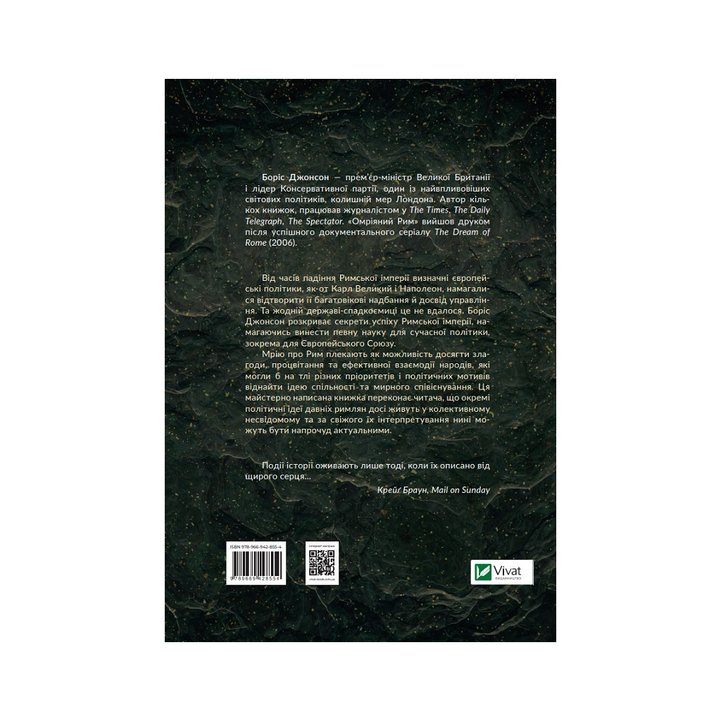 Книга Омріяний Рим - Боріс Джонсон Vivat (9789669428554) - фото 2 Книга Омріяний Рим - Боріс Джонсон Vivat (9789669428554) - фото 2