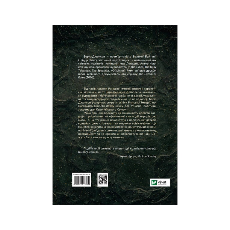 Книга Омріяний Рим - Боріс Джонсон Vivat (9789669428554) - фото 2